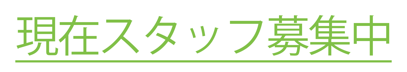 現在スタッフ募集中