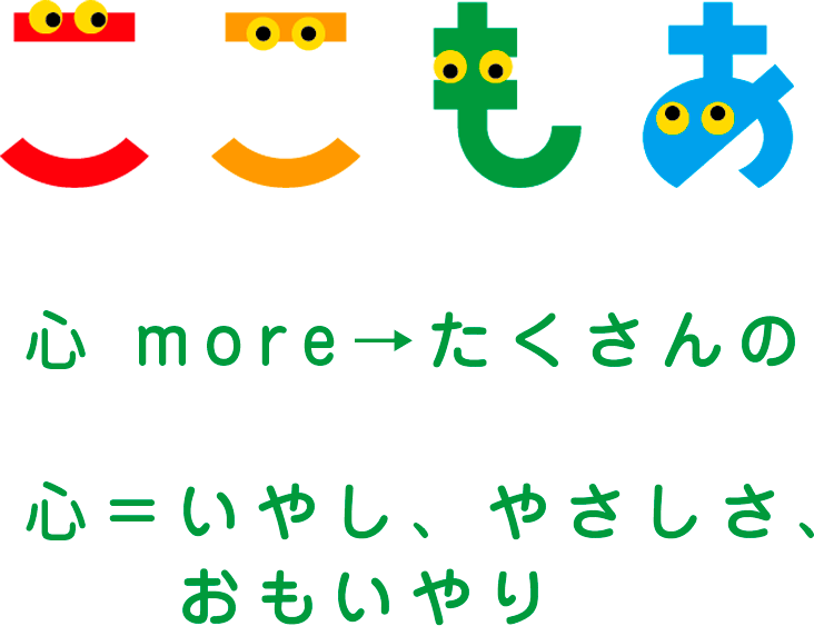 心　more→たくさんの　心＝いやし、やさしさ、おもいやり